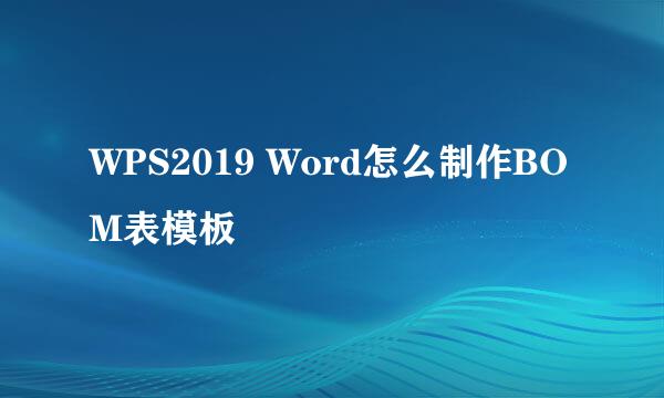 WPS2019 Word怎么制作BOM表模板