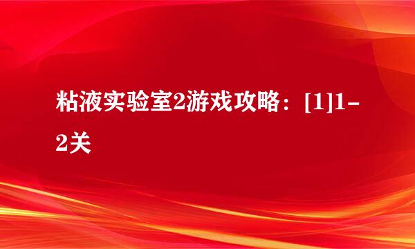 粘液实验室2游戏攻略：[1]1-2关