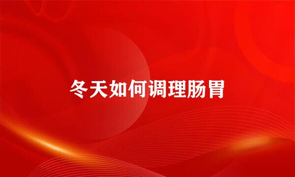 冬天如何调理肠胃