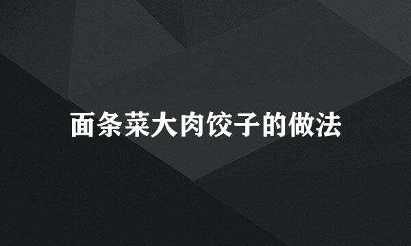 面条菜大肉饺子的做法