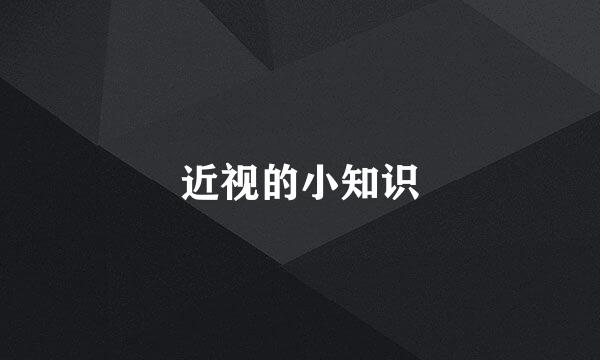 近视的小知识