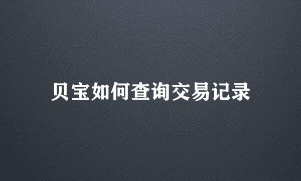 贝宝如何查询交易记录