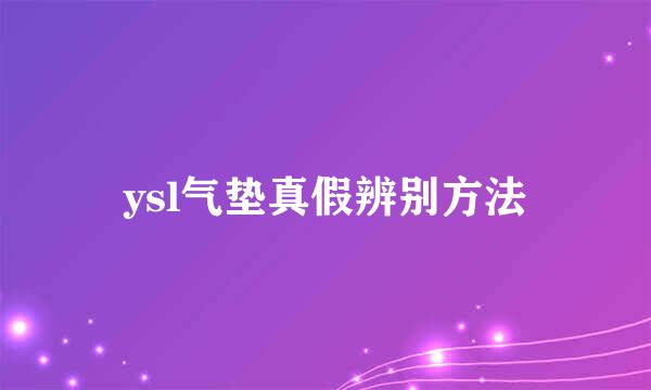ysl气垫真假辨别方法
