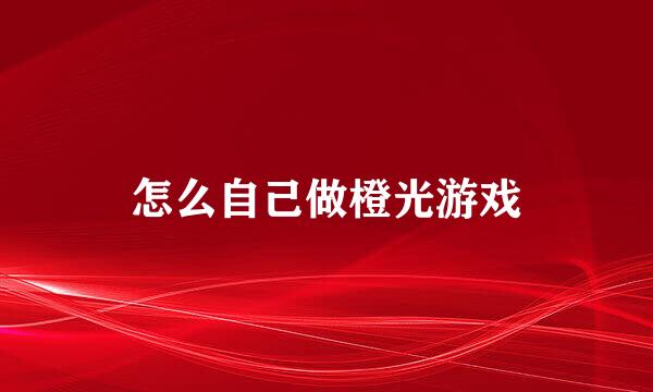 怎么自己做橙光游戏