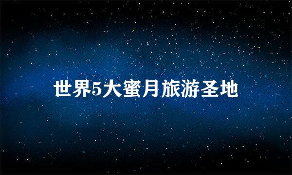 世界5大蜜月旅游圣地