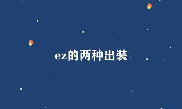 ez的两种出装