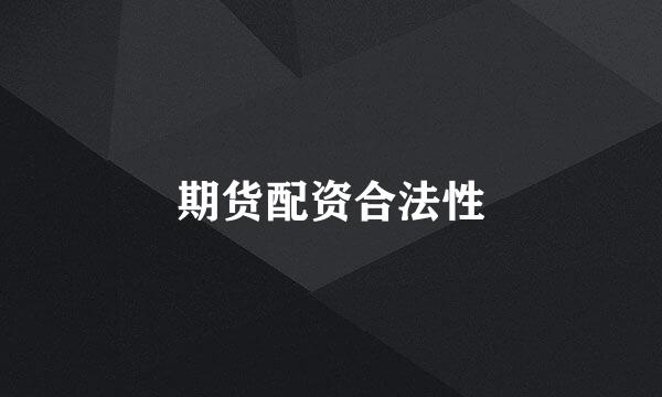 期货配资合法性