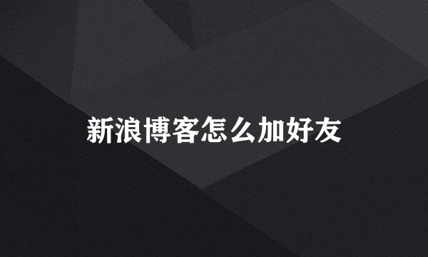 新浪博客怎么加好友