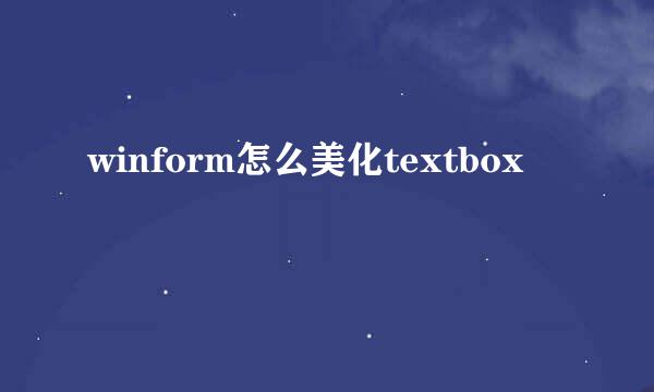 winform怎么美化textbox
