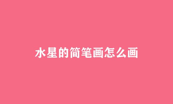 水星的简笔画怎么画
