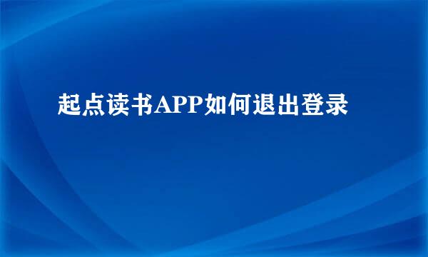 起点读书APP如何退出登录