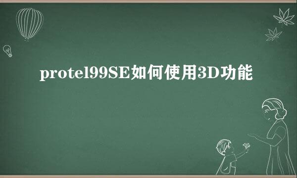 protel99SE如何使用3D功能