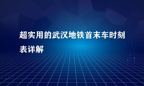 超实用的武汉地铁首末车时刻表详解