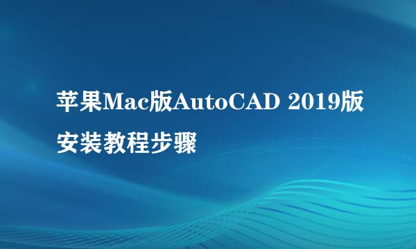 苹果Mac版AutoCAD 2019版安装教程步骤