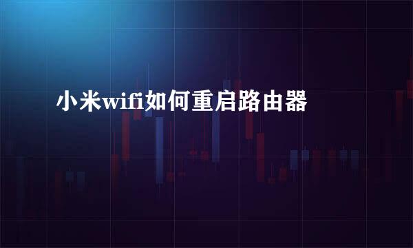 小米wifi如何重启路由器