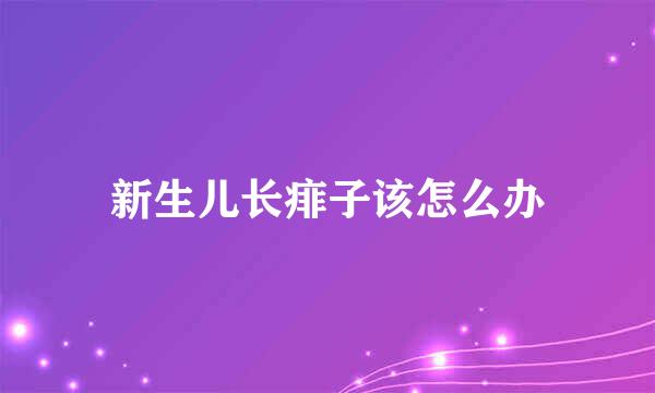 新生儿长痱子该怎么办