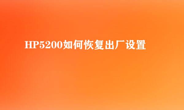 HP5200如何恢复出厂设置