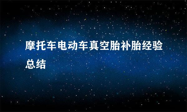 摩托车电动车真空胎补胎经验总结