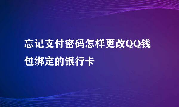 忘记支付密码怎样更改QQ钱包绑定的银行卡