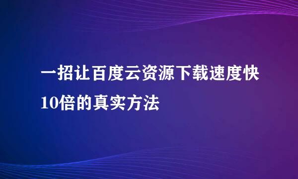一招让百度云资源下载速度快10倍的真实方法