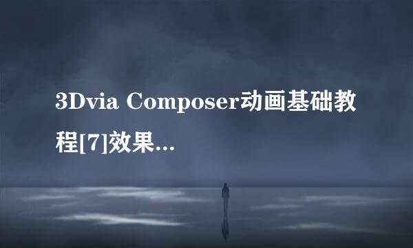 3Dvia Composer动画基础教程[7]效果和过滤器