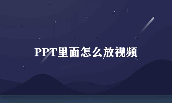 PPT里面怎么放视频