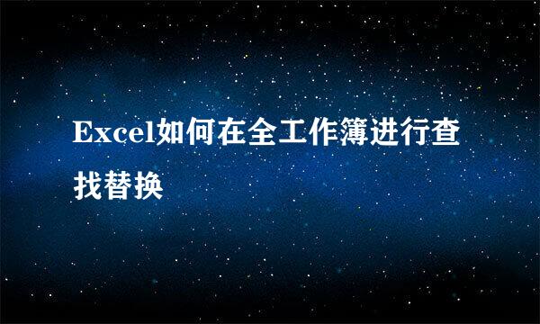 Excel如何在全工作簿进行查找替换