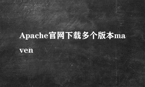 Apache官网下载多个版本maven