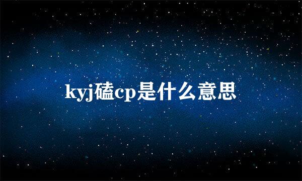 kyj磕cp是什么意思