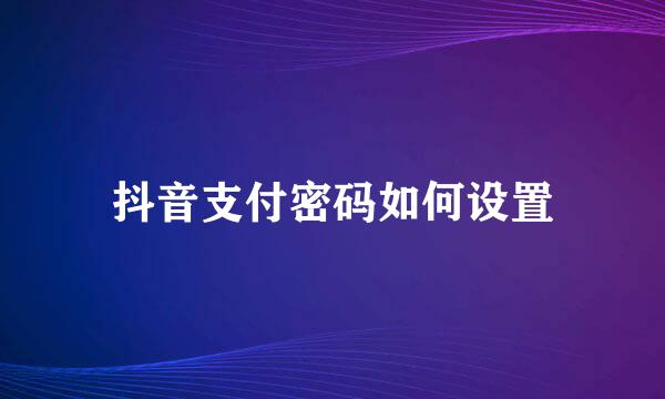 抖音支付密码如何设置