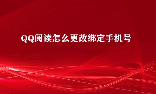 QQ阅读怎么更改绑定手机号