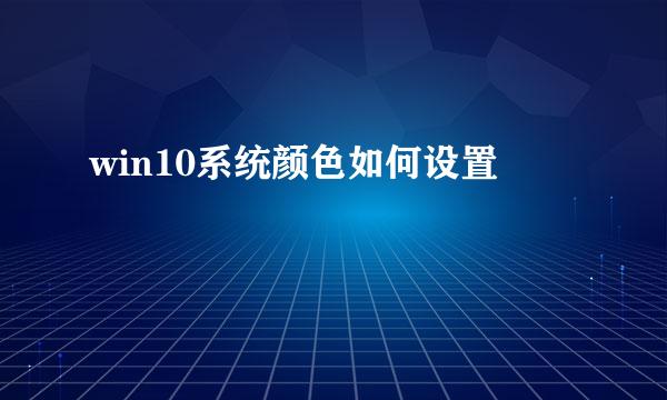 win10系统颜色如何设置