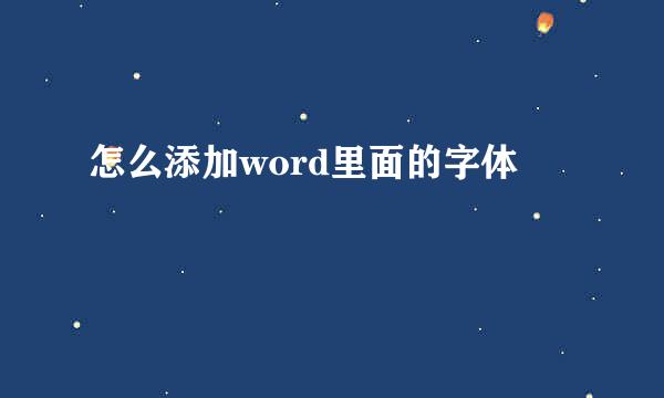 怎么添加word里面的字体