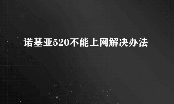 诺基亚520不能上网解决办法