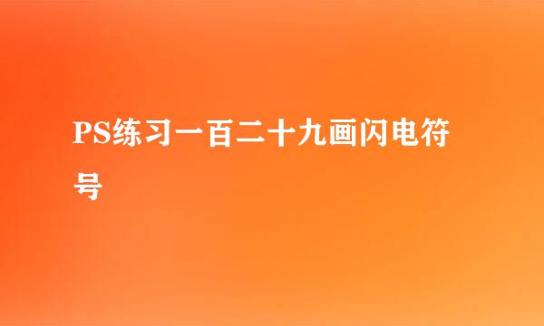 PS练习一百二十九画闪电符号