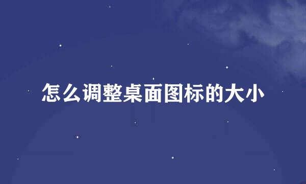 怎么调整桌面图标的大小