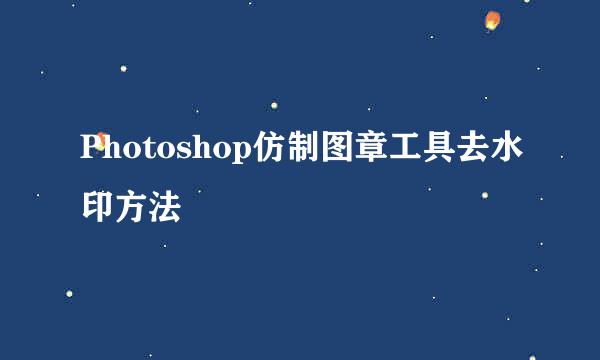 Photoshop仿制图章工具去水印方法
