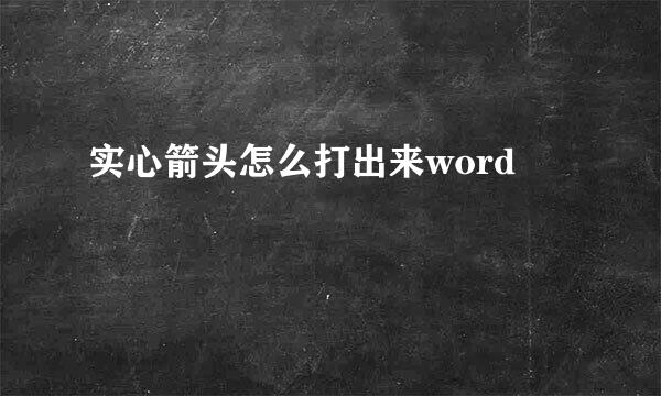 实心箭头怎么打出来word