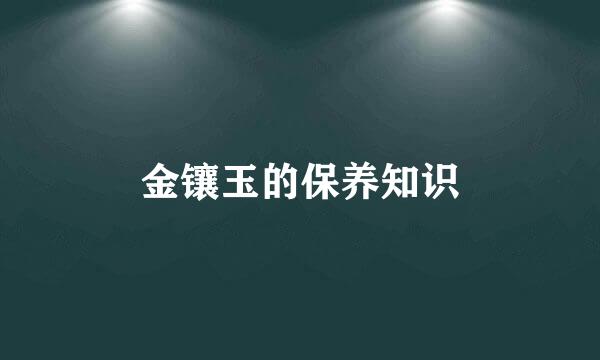 金镶玉的保养知识