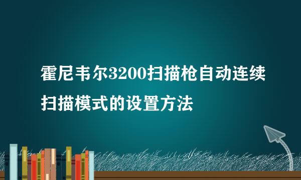 霍尼韦尔3200扫描枪自动连续扫描模式的设置方法