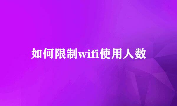 如何限制wifi使用人数