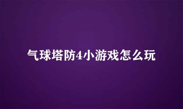 气球塔防4小游戏怎么玩