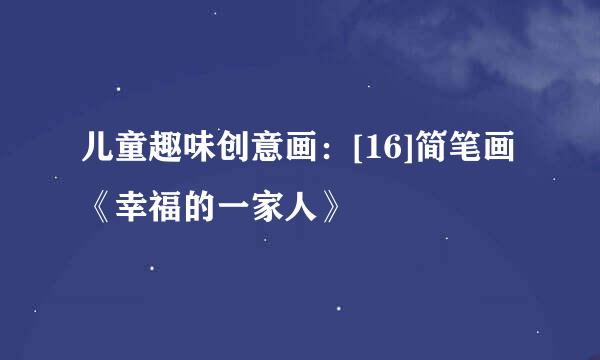 儿童趣味创意画：[16]简笔画《幸福的一家人》