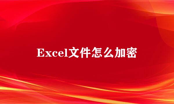 Excel文件怎么加密