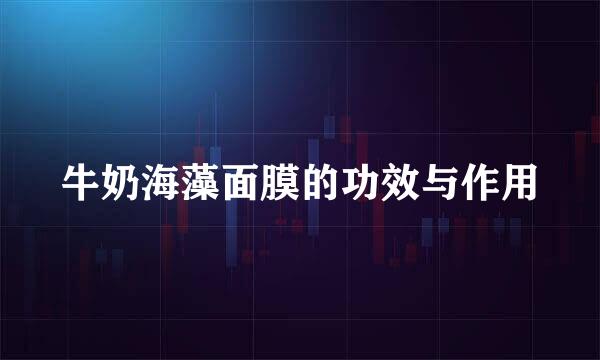 牛奶海藻面膜的功效与作用