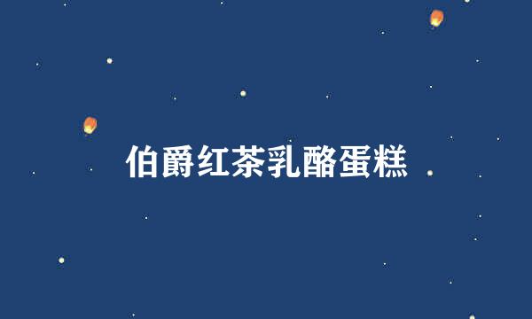 伯爵红茶乳酪蛋糕