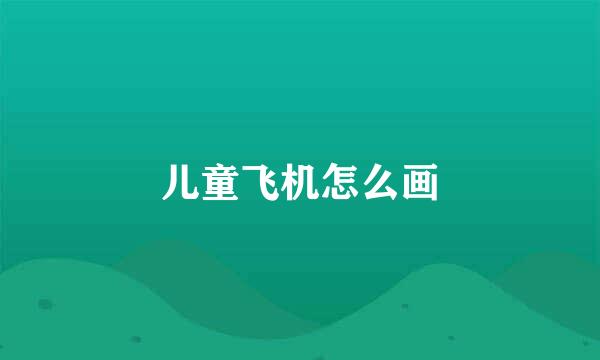 儿童飞机怎么画