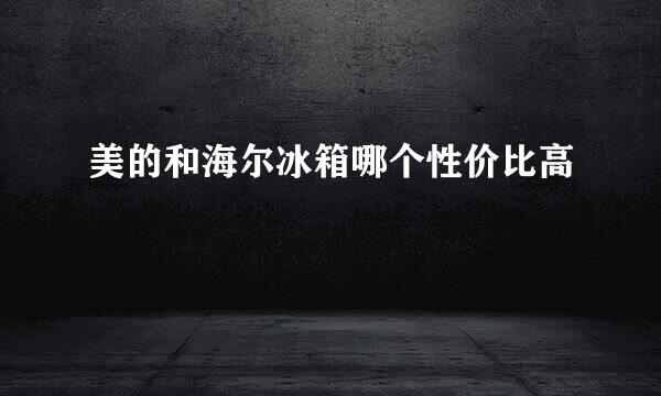 美的和海尔冰箱哪个性价比高