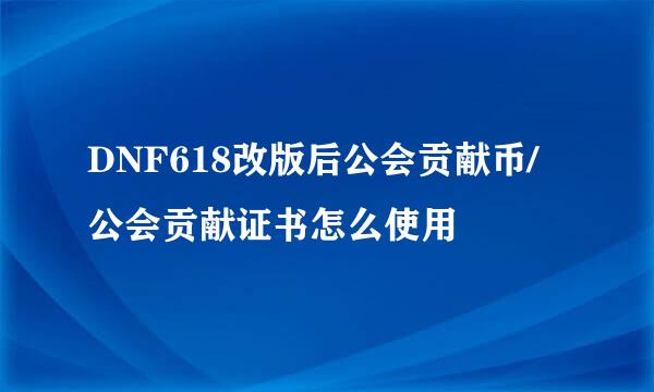 DNF618改版后公会贡献币/公会贡献证书怎么使用