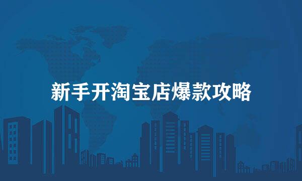 新手开淘宝店爆款攻略